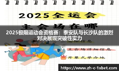 2025极限运动会资格赛：泰安队与长沙队的激烈对决展现突破性实力