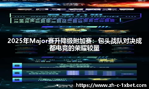 2025年Major赛升降级附加赛：包头战队对决成都电竞的荣耀较量