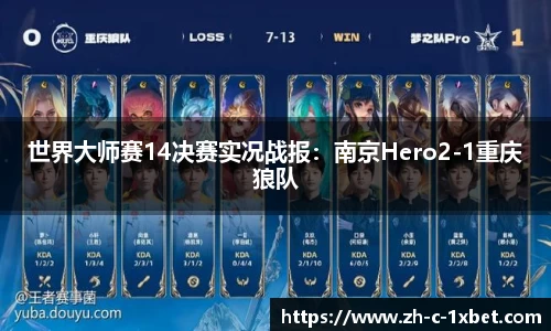 世界大师赛14决赛实况战报：南京Hero2-1重庆狼队