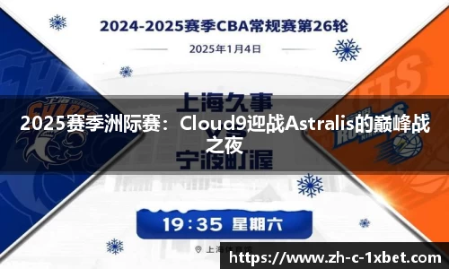 2025赛季洲际赛：Cloud9迎战Astralis的巅峰战之夜